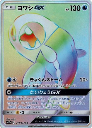 Wishiwashi GX - 211/173 (Japanese)  211/173 - [SM12a TAG TEAM GX Tag All Stars]