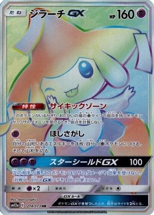 Jirachi GX - 214/173 (Japanese)  214/173 - [SM12a TAG TEAM GX Tag All Stars] - Trinity Hobby