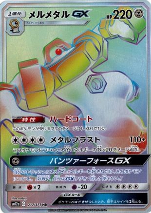Melmetal GX - 217/173 (Japanese)  217/173 - [SM12a TAG TEAM GX Tag All Stars]