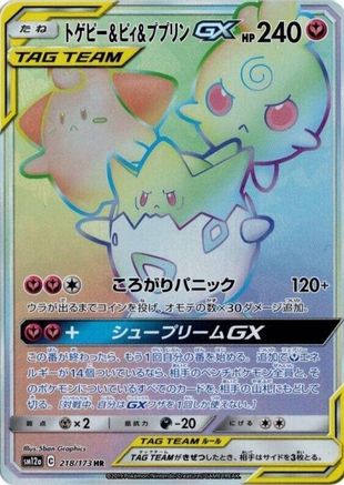 Togepi & Cleffa & Igglybuff GX - 218/173 (Japanese)  218/173 - [SM12a TAG TEAM GX Tag All Stars] - Trinity Hobby