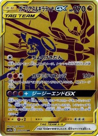 Garchomp & Giratina GX - 225/173 (Japanese)  225/173 - [SM12a TAG TEAM GX Tag All Stars]