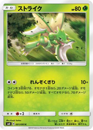 Scyther (Japanese)  001/095 - [SM8 SuperBurst Impact]