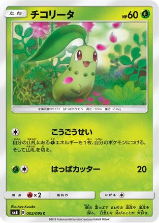 Chikorita - 002/095 (Japanese)  002/095 - [SM8 SuperBurst Impact]