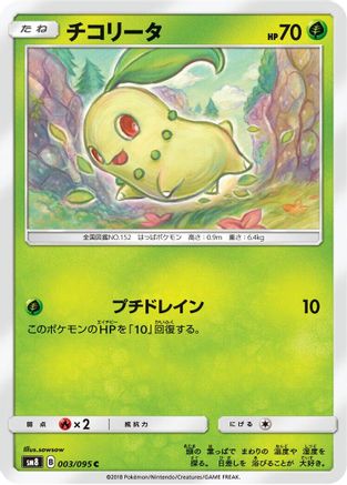 Chikorita - 003/095 (Japanese)  003/095 - [SM8 SuperBurst Impact]