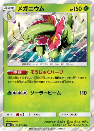Meganium (Japanese)  005/095 - [SM8 SuperBurst Impact]