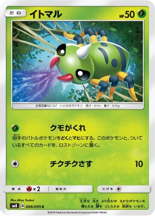Spinarak (Japanese)  006/095 - [SM8 SuperBurst Impact]