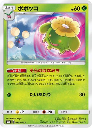 Skiploom (Japanese)  010/095 - [SM8 SuperBurst Impact]