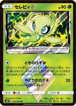 Celebi Prism Star (Japanese)  015/095 - [SM8 SuperBurst Impact] - Trinity Hobby