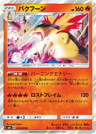 Typhlosion (Japanese)  019/095 - [SM8 SuperBurst Impact]