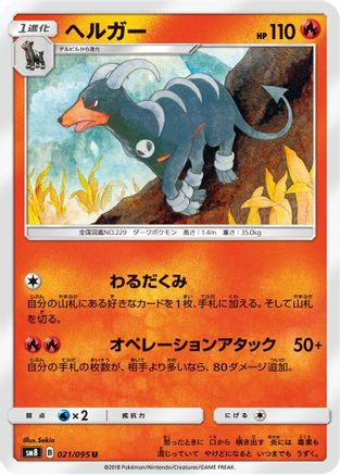 Houndoom (Japanese)  021/095 - [SM8 SuperBurst Impact]