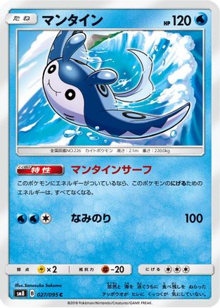 Mantine (Japanese)  027/095 - [SM8 SuperBurst Impact]