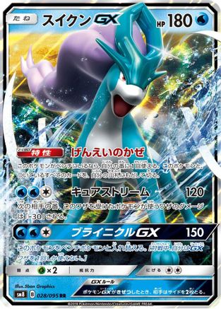 Suicune GX - 028/095 (Japanese)  028/095 - [SM8 SuperBurst Impact]
