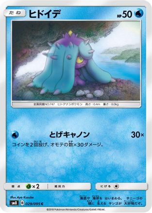 Mareanie (Japanese)  029/095 - [SM8 SuperBurst Impact]