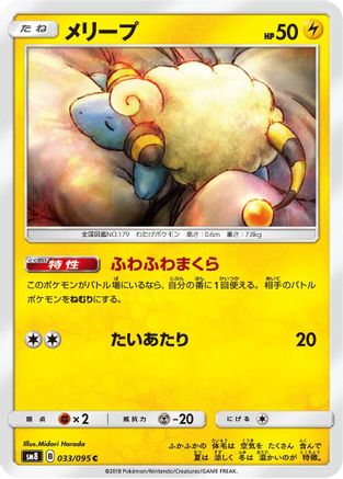 Mareep - 033/095 (Japanese)  033/095 - [SM8 SuperBurst Impact]