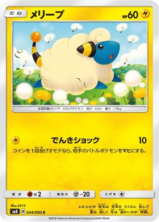 Mareep - 034/095 (Japanese)  034/095 - [SM8 SuperBurst Impact]
