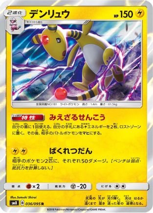 Ampharos (Japanese)  036/095 - [SM8 SuperBurst Impact]