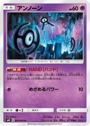 Unown - 042/095 (Japanese)  042/095 - [SM8 SuperBurst Impact]