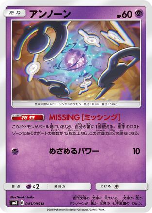 Unown - 043/095 (Japanese)  043/095 - [SM8 SuperBurst Impact]