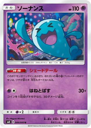 Wobbuffet (Japanese)  044/095 - [SM8 SuperBurst Impact]