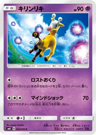 Girafarig (Japanese)  045/095 - [SM8 SuperBurst Impact]