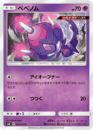 Poipole (Japanese)  047/095 - [SM8 SuperBurst Impact]