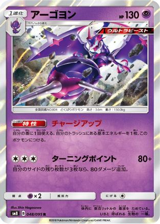 Naganadel (Japanese)  048/095 - [SM8 SuperBurst Impact]