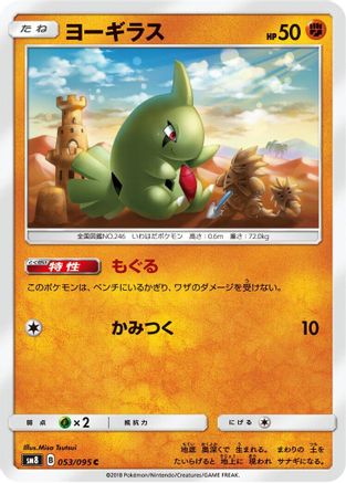 Larvitar - 053/095 (Japanese)  053/095 - [SM8 SuperBurst Impact]