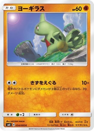 Larvitar - 054/095 (Japanese)  054/095 - [SM8 SuperBurst Impact]