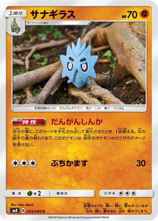 Pupitar (Japanese)  055/095 - [SM8 SuperBurst Impact]