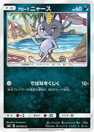 Alolan Meowth (Japanese)  056/095 - [SM8 SuperBurst Impact]