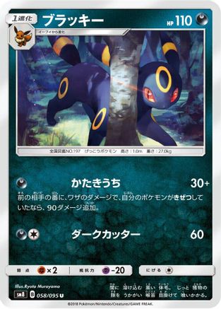 Umbreon (Japanese)  058/095 - [SM8 SuperBurst Impact]