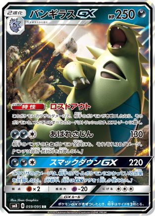 Tyranitar GX - 059/095 (Japanese)  059/095 - [SM8 SuperBurst Impact]