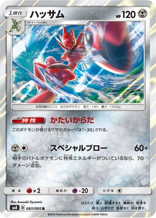 Scizor (Japanese)  061/095 - [SM8 SuperBurst Impact]