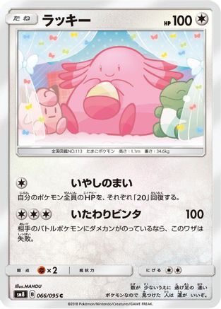 Chansey (Japanese)  066/095 - [SM8 SuperBurst Impact]