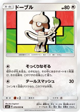 Smeargle (Japanese)  070/095 - [SM8 SuperBurst Impact]
