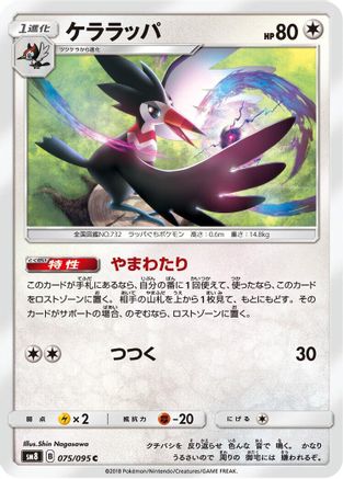 Trumbeak (Japanese)  075/095 - [SM8 SuperBurst Impact]