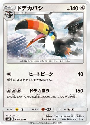 Toucannon (Japanese)  076/095 - [SM8 SuperBurst Impact]