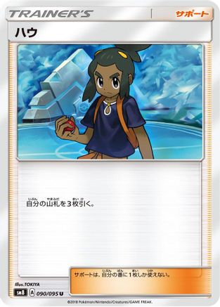 Hau (Japanese)  090/095 - [SM8 SuperBurst Impact]