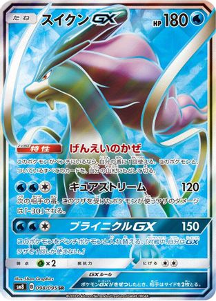 Suicune GX - 098/095 (Japanese)  098/095 - [SM8 SuperBurst Impact] - Trinity Hobby
