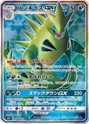 Tyranitar GX - 099/095 (Japanese)  099/095 - [SM8 SuperBurst Impact] - Trinity Hobby