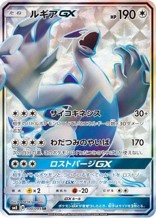 Lugia GX - 100/095 (Japanese)  100/095 - [SM8 SuperBurst Impact]