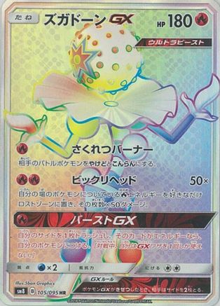 Blacephalon GX - 105/095 (Japanese)  105/095 - [SM8 SuperBurst Impact] - Trinity Hobby