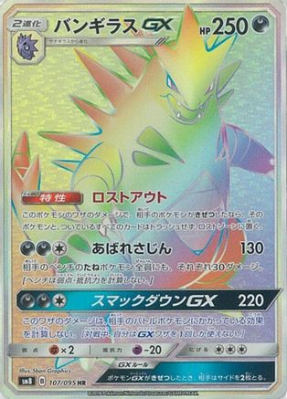 Tyranitar GX - 107/095 (Japanese)  107/095 - [SM8 SuperBurst Impact]