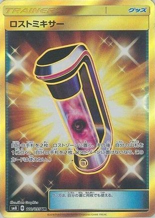 Lost Blender - 110/095 (Japanese)  110/095 - [SM8 SuperBurst Impact]