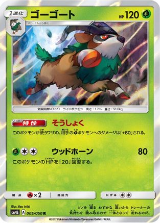 Gogoat (Japanese)  005/050 - [SM4S Awakened Heroes]