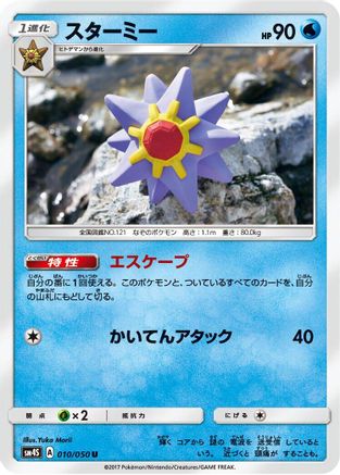 Starmie (Japanese)  010/050 - [SM4S Awakened Heroes]