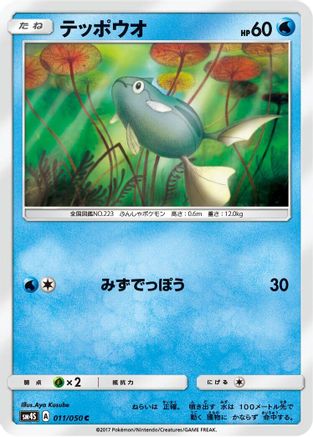 Remoraid (Japanese)  011/050 - [SM4S Awakened Heroes]