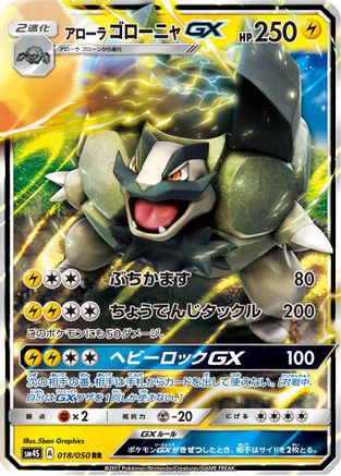 Alolan Golem GX - 018/050 (Japanese)  018/050 - [SM4S Awakened Heroes]
