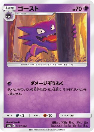 Haunter (Japanese)  021/050 - [SM4S Awakened Heroes]
