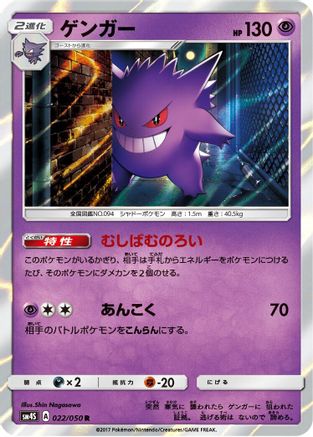 Gengar (Japanese)  022/050 - [SM4S Awakened Heroes]